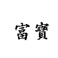 富寶