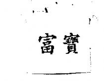 富寶