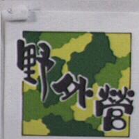 野外營及圖