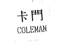 卡門 COLEMAN