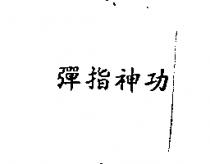 彈指神功