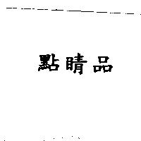 點睛品