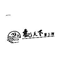 觀天下養生禪及圖