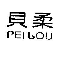 貝柔 PEILOU