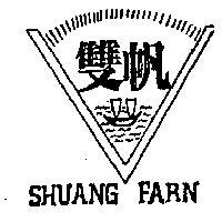 雙帆及圖 SHUANG FARN 
