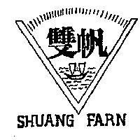 雙帆及圖 SHUANG FARN 