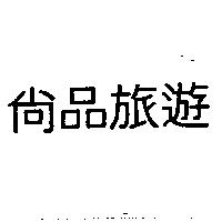 尚品旅遊