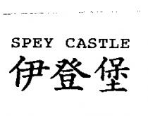 SPEY CASTLE 伊登堡