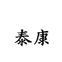 泰康