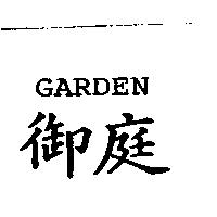 GARDEN 御庭