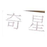 奇星