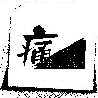 痛快及圖
