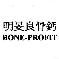 明旻良骨鈣 BONE-PROFIT