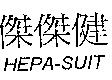 傑傑健 HEPA-SUIT