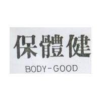 保體健 BODY-GOOD