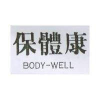 保體康 BODY-WELL