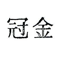 金冠