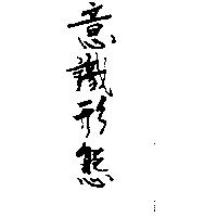 意識形態
