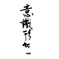 意識形態