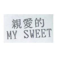 親愛的 MY SWEET