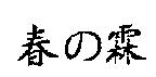 春の霖