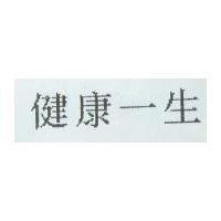 健康一生