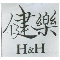 健樂 H&H