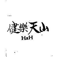健樂天山 H&H
