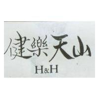 健樂天山 H & H