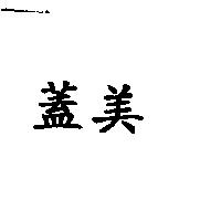 蓋美