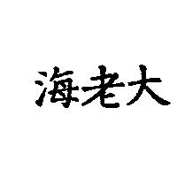 海老大