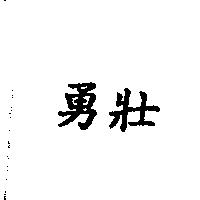 勇壯
