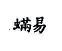 蟎易