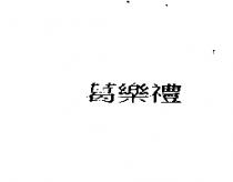 葛樂禮