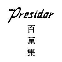 Presidor 百菓集