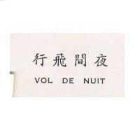 夜間飛行 VOL DE NUIT