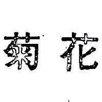 菊花
