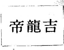 帝龍吉