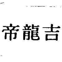 帝龍吉