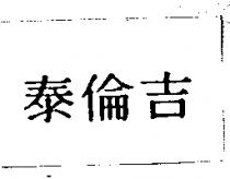泰倫吉