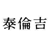 泰倫吉