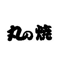 丸の燒