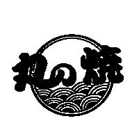 丸の燒及圖