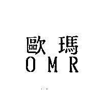 歐瑪 OMR