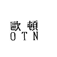 歐頓 OTN