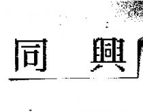 同興