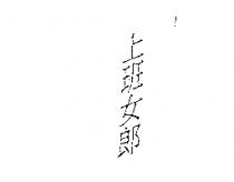 上班女郎