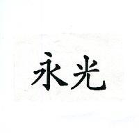 永光