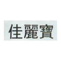佳麗寶