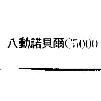 八動諾貝爾 C5000